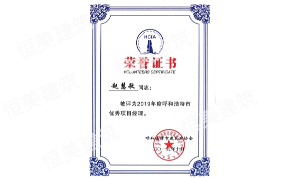 2019年度呼和浩特市優(yōu)秀項(xiàng)目經(jīng)理趙慧敏