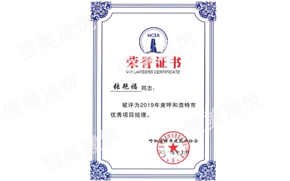 2019年度呼和浩特市優(yōu)秀項(xiàng)目經(jīng)理張艷福