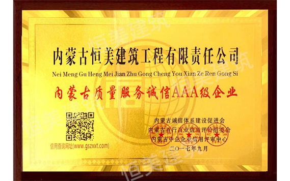 內(nèi)蒙古質(zhì)量服務(wù)誠信AAA級(jí)企業(yè)
