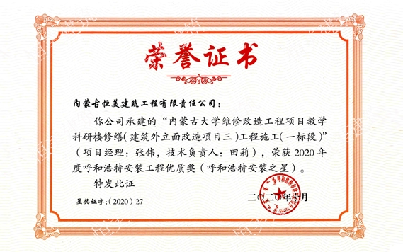 2020年度呼和浩特安裝工程優(yōu)質(zhì)獎（呼和浩特安裝之星）