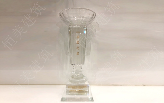 2020年度呼和浩特安裝工程優(yōu)質(zhì)獎(jiǎng)（呼和浩特安裝之星）