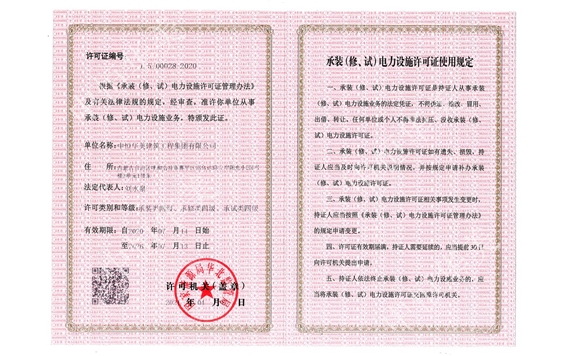 承裝（修、試）電力設(shè)施許可證使用規(guī)定
