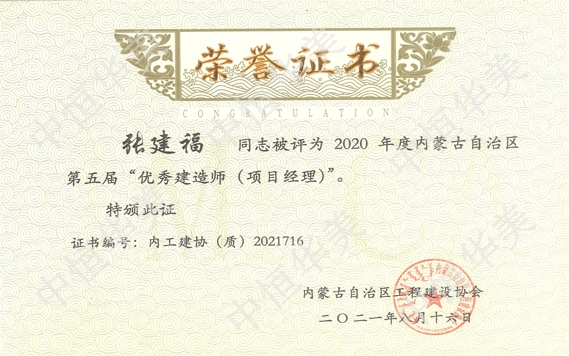 張建?！?020年度內(nèi)蒙古自治區(qū)第五屆”優(yōu)秀建造師（項(xiàng)目經(jīng)理）“