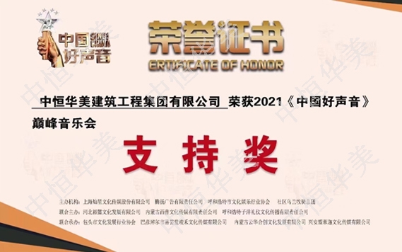 2021《中國(guó)好聲音》巔峰音樂(lè)匯支持獎(jiǎng)