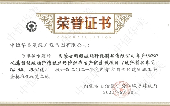 2022年6月內(nèi)蒙古明強(qiáng)玻璃纖維制品有限公司年產(chǎn)13000噸高性能玻璃纖維拉絲紡紗織布生產(chǎn)線建設(shè)項(xiàng)目（玻纖制品 車間 1#-5#、辦公樓）被評(píng)為2021年度自治區(qū)建筑施工安全標(biāo)準(zhǔn)化示范工地