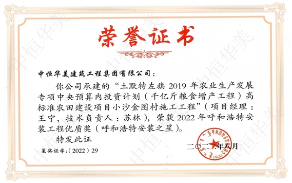 2022年8月土默特左旗 2019 年農(nóng)業(yè)生產(chǎn)發(fā)展專(zhuān)項(xiàng)中央預(yù)算內(nèi)投資計(jì)劃（千億斤糧食增產(chǎn)工程）高標(biāo)準(zhǔn)農(nóng)田建設(shè)項(xiàng)目小沙金圖村施工工程被評(píng)為呼和浩特安裝工程優(yōu)質(zhì)獎(jiǎng)（呼和浩特安裝之星）  