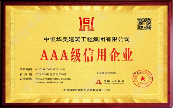 AAA級(jí)信用企業(yè)