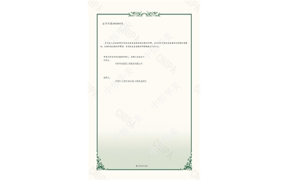 實(shí)用新型專(zhuān)利證書(shū)——一種混凝土清理機(jī)構(gòu)2