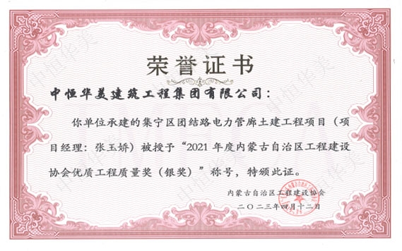 2023年4月集寧區(qū)團(tuán)結(jié)路電力管廊土建工程項(xiàng)目（項(xiàng)目經(jīng)理：張玉嬌）被授予“2021年度內(nèi)蒙古自治區(qū)工程建設(shè)協(xié)會優(yōu)質(zhì)工程質(zhì)量獎（銀獎）”稱號