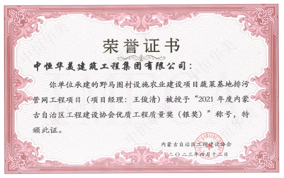 2023年4月野馬圖村設(shè)施農(nóng)業(yè)建設(shè)項(xiàng)目蔬菜基地排污管網(wǎng)工程項(xiàng)目（項(xiàng)目經(jīng)理：王俊清）被授予“2021年度內(nèi)蒙古自治區(qū)工程建設(shè)協(xié)會優(yōu)質(zhì)工程質(zhì)量獎（銀獎）”稱號