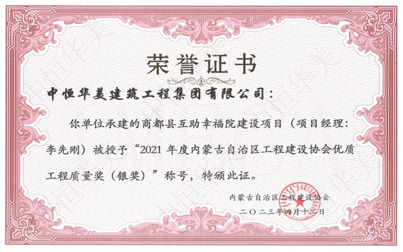 2023年4月商都縣互助幸福院建設(shè)項(xiàng)目（項(xiàng)目經(jīng)理：李先剛）被授予“2021年度內(nèi)蒙古自治區(qū)工程建設(shè)協(xié)會優(yōu)質(zhì)工程質(zhì)量獎（銀獎）”稱號