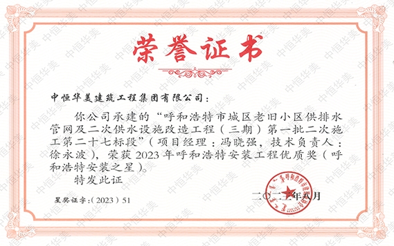 2023年8月呼和浩特市城區(qū)老舊小區(qū)供排水管網(wǎng)及二次供水設施改造工程(三期)第一批二次施工第二十七標段被評為 2023 年呼和浩特安裝工程優(yōu)質獎 (呼和浩特安裝之星 )