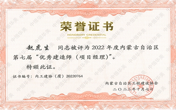 趙虎生—2022 年度內蒙古自治區(qū)第七屆“優(yōu)秀建造師 (項目經(jīng)理)”