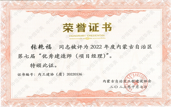 張艷福—2022 年度內(nèi)蒙古自治區(qū)第七屆“優(yōu)秀建造師 (項目經(jīng)理)”