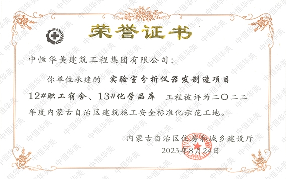 2023年8月實(shí)驗(yàn)室分析儀器研發(fā)制造項(xiàng)目12#職工宿舍、13#化學(xué)品庫(kù)工程被評(píng)為二〇二二年度內(nèi)蒙古自治區(qū)建筑施工安全標(biāo)準(zhǔn)化示范工地