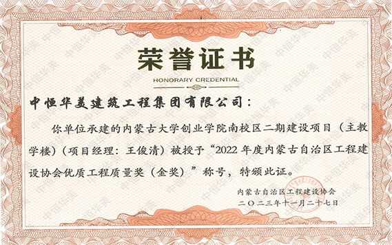 2023年11月內(nèi)蒙古大學(xué)創(chuàng)業(yè)學(xué)院南校區(qū)二期建設(shè)項(xiàng)目(主教學(xué)樓)(項(xiàng)目經(jīng)理: 王俊清) 被授予“2022 年度內(nèi)蒙古自治區(qū)工程建設(shè)協(xié)會(huì)優(yōu)質(zhì)工程質(zhì)量獎(jiǎng)(金獎(jiǎng))”稱(chēng)號(hào)