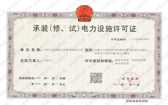 承裝（修、試）電力設(shè)施許可證