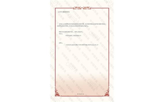 發(fā)明專(zhuān)利證書(shū)——一種建筑工程房屋建筑的采光節(jié)能裝置2