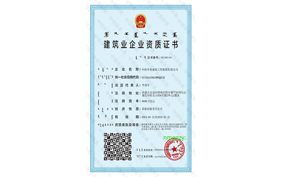 建筑業(yè)企業(yè)資質(zhì)證書（盟市級(jí)）