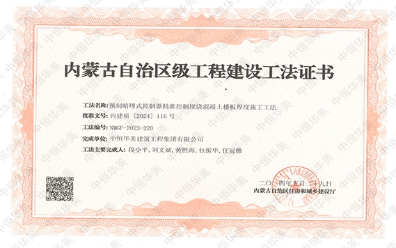2024年5月榮獲內(nèi)蒙古自治區(qū)級工程建設(shè)工法證書，工法名稱：預(yù)制暗埋式控制器精準(zhǔn)控制現(xiàn)澆混凝土樓板厚度施工工法