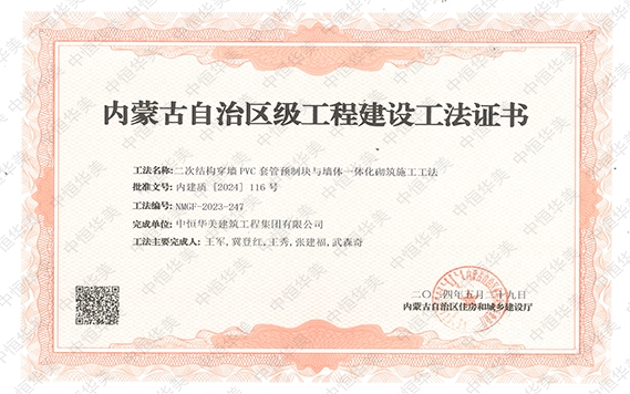 2024年5月榮獲內(nèi)蒙古自治區(qū)級工程建設(shè)工法證書，工法名稱：二次結(jié)構(gòu)穿墻PVC套管預(yù)制塊與墻體一體化砌筑施工工法