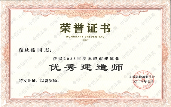 張艷?！@得2023年度赤峰市建筑業(yè)優(yōu)秀建造師