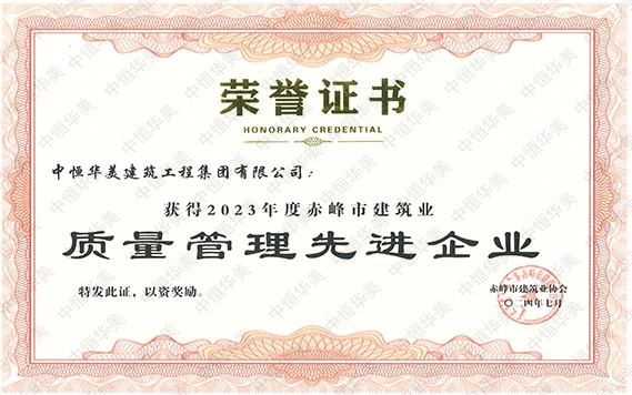 2024年7月獲得2023年度赤峰市建筑業(yè)質(zhì)量管理先進(jìn)企業(yè)