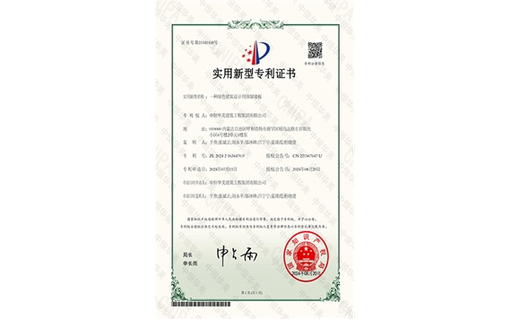 實用新型專利證書 —— 一種綠色建筑設(shè)計用預(yù)制墻板