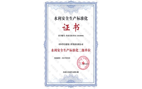 2024年9月榮獲水利安全生產(chǎn)標(biāo)準(zhǔn)化二級單位