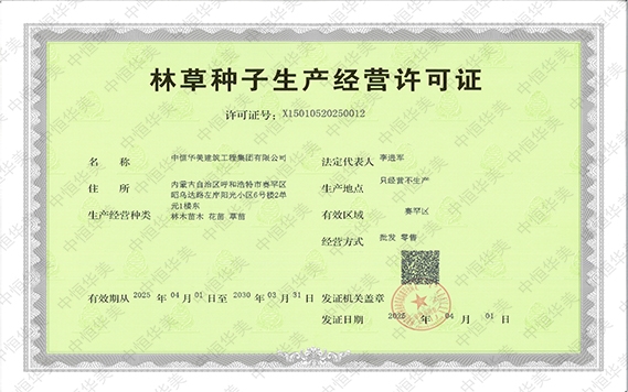 林草種子生產(chǎn)經(jīng)營許可證
