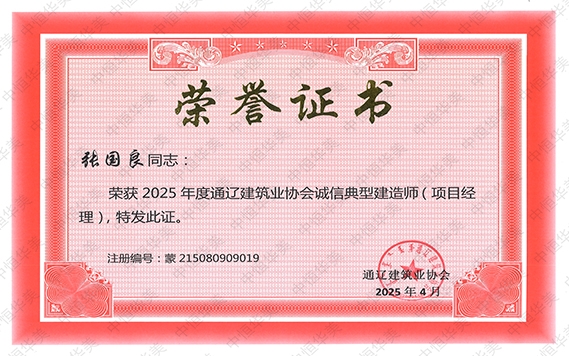 張國良——榮獲 2025 年度通遼建筑業(yè)協(xié)會(huì)誠信典型建造師(項(xiàng)目經(jīng)理)