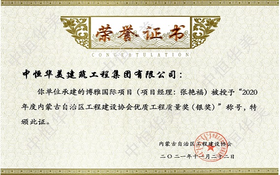 博雅國際項目（項目經(jīng)理：張艷福）—2020年度內(nèi)蒙古自治區(qū)工程建設(shè)協(xié)會優(yōu)質(zhì)工程質(zhì)量獎（銀獎）.jpg