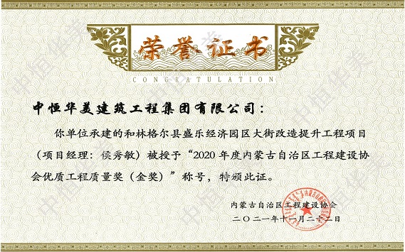 和林格爾縣盛樂經(jīng)濟園區(qū)大街改造提升工程項目（項目經(jīng)理：侯秀敏）—2020年度內(nèi)蒙古自治區(qū)工程建設(shè)協(xié)會優(yōu)質(zhì)工程質(zhì)量獎（金獎）.jpg
