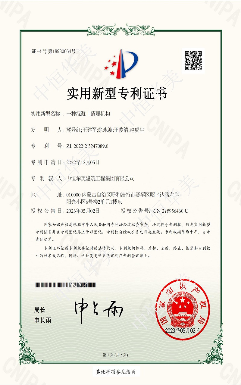 實(shí)用新型專(zhuān)利證書(shū)——一種混凝土清理機(jī)構(gòu)1.jpg
