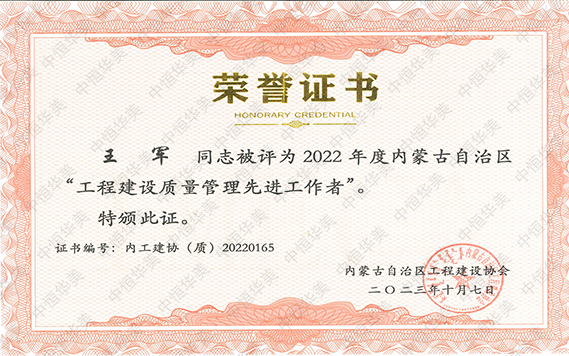 2022年度內(nèi)蒙古自治區(qū)“工程建設(shè)質(zhì)量管理先進工作者”--王軍 拷貝.jpg