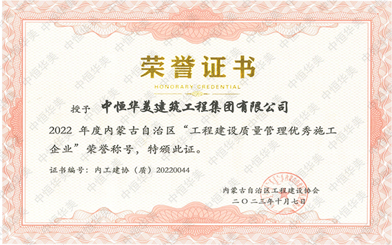 2022年度內(nèi)蒙古自治區(qū)“工程建設質(zhì)量管理優(yōu)秀施工企業(yè)” 拷貝.jpg