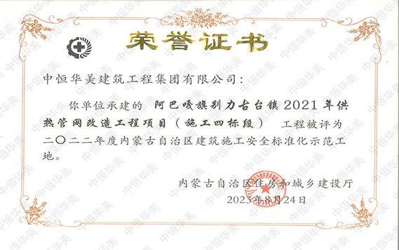 2022年度內(nèi)蒙古自治區(qū)建筑施工安全標(biāo)準(zhǔn)化示范工地【榮譽(yù)證書(shū)】 拷貝.jpg