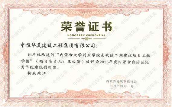 2023年度內(nèi)蒙古自治區(qū)優(yōu)秀節(jié)能建筑創(chuàng)新獎(jiǎng)--內(nèi)蒙古大學(xué)創(chuàng)業(yè)學(xué)院南校區(qū)二期建設(shè)項(xiàng)目工程--王俊清-恢復(fù)的.jpg