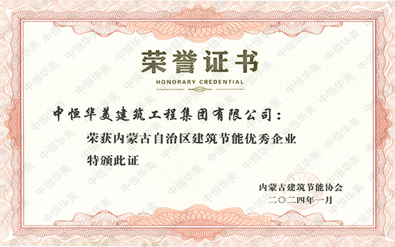 內(nèi)蒙古自治區(qū)建筑節(jié)能優(yōu)秀企業(yè)-恢復(fù)的.jpg