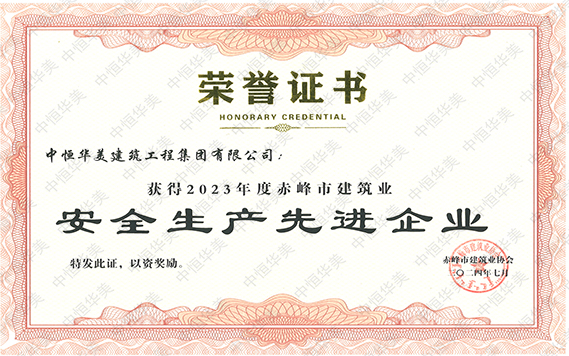 2023年度赤峰市建筑業(yè)安全生產先進企業(yè) 拷貝.jpg