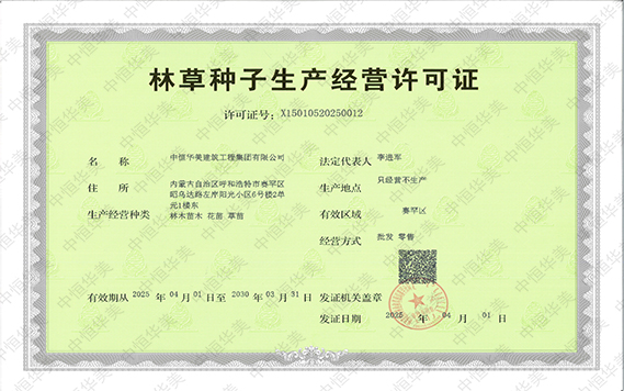 林草種子生產(chǎn)經(jīng)營許可證1.jpg