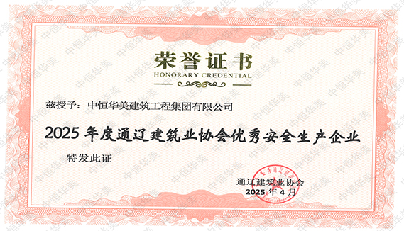 2025年度通遼建筑業(yè)協(xié)會(huì)優(yōu)秀安全生產(chǎn)企業(yè).jpg