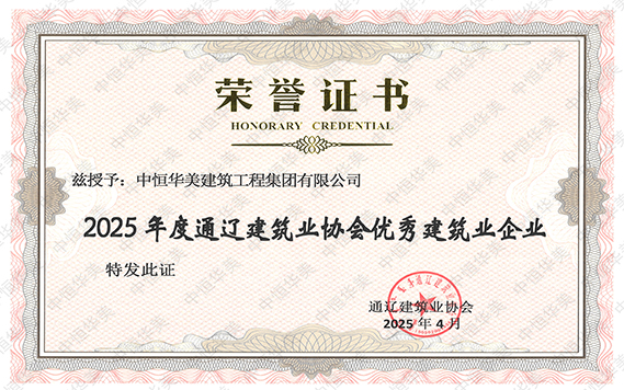 2025年度通遼建筑業(yè)協(xié)會優(yōu)秀建筑業(yè)企業(yè).jpg